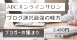 ABCオンラインサロン入会ブロガーの集まり